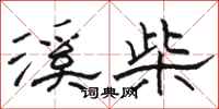 骆恒光溪柴隶书怎么写