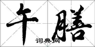 胡问遂午膳行书怎么写