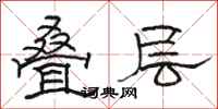 骆恒光叠层隶书怎么写