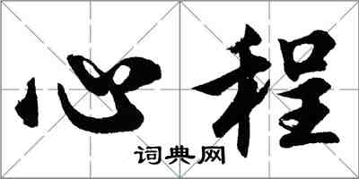 胡问遂心程行书怎么写