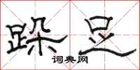 骆恒光跺足隶书怎么写