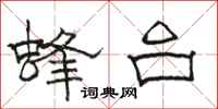 骆恒光蜂台隶书怎么写