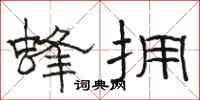 骆恒光蜂拥隶书怎么写