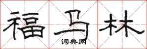 骆恒光福马林隶书怎么写