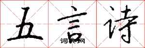 钱沛云五言诗行书怎么写