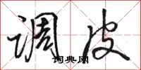 骆恒光调皮行书怎么写