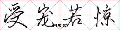骆恒光受宠若惊行书怎么写