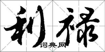 胡问遂利禄行书怎么写