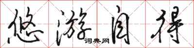 骆恒光悠游自得行书怎么写