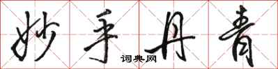 骆恒光妙手丹青行书怎么写
