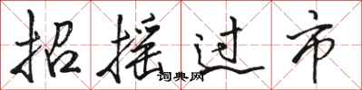 骆恒光招摇过市行书怎么写