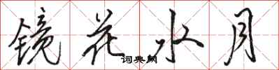 骆恒光镜花水月行书怎么写