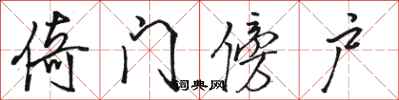 骆恒光倚门傍户行书怎么写