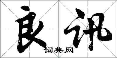 胡问遂良讯行书怎么写