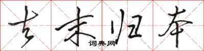 骆恒光去末归本行书怎么写
