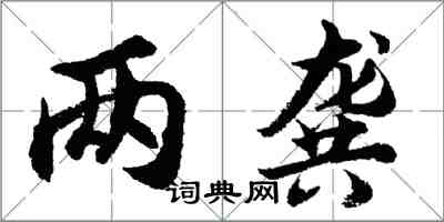 胡问遂两龚行书怎么写