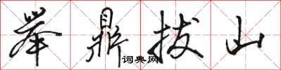 骆恒光举鼎拔山行书怎么写