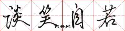 骆恒光谈笑自若行书怎么写