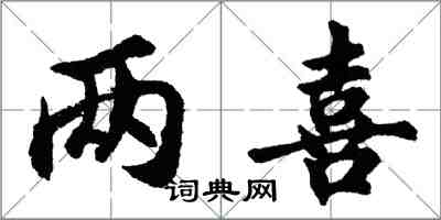 胡问遂两喜行书怎么写