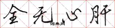 骆恒光全无心肝行书怎么写
