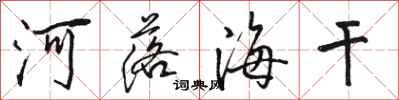 骆恒光河落海干行书怎么写
