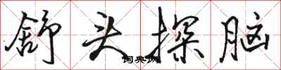 骆恒光舒头探脑行书怎么写