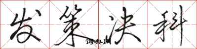 骆恒光发策决科行书怎么写