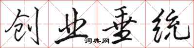 骆恒光创业垂统行书怎么写