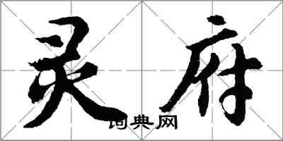 胡问遂灵府行书怎么写