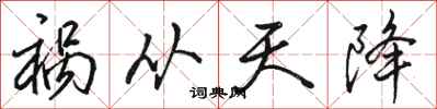 骆恒光祸从天降行书怎么写