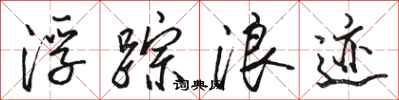 骆恒光浮踪浪迹行书怎么写