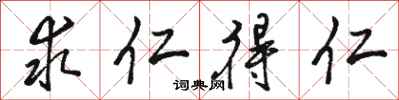 骆恒光求仁得仁行书怎么写