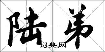 胡问遂陆弟行书怎么写