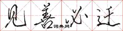 骆恒光见善必迁行书怎么写