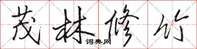 骆恒光茂林修竹行书怎么写