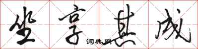 骆恒光坐享其成行书怎么写