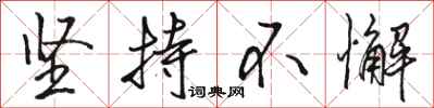 骆恒光坚持不懈行书怎么写