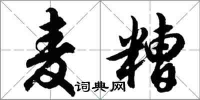 胡问遂麦糟行书怎么写