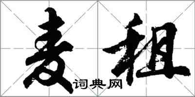 胡问遂麦租行书怎么写