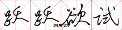 骆恒光跃跃欲试行书怎么写