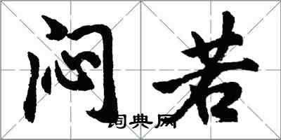 胡问遂闷若行书怎么写