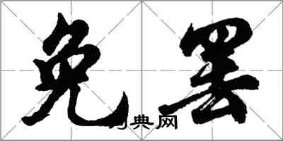 胡问遂免罢行书怎么写