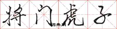 骆恒光将门虎子行书怎么写