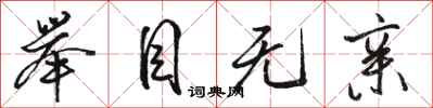 骆恒光举目无亲行书怎么写