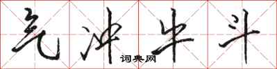 骆恒光气冲牛斗行书怎么写