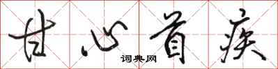骆恒光甘心首疾行书怎么写