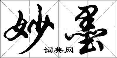 胡问遂妙墨行书怎么写