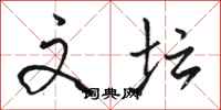 骆恒光文坛行书怎么写