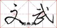 骆恒光文武行书怎么写