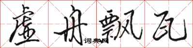 骆恒光虚舟飘瓦行书怎么写